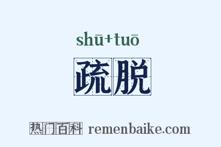 疏脱是什么意思的图片